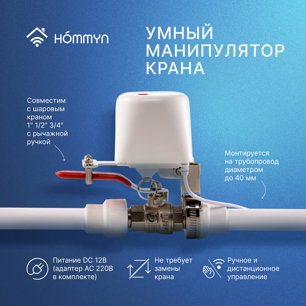 Изображение товара Привод управления клапаном Hommyn WZB400W