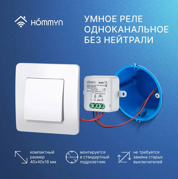 Изображение товара Умное реле Hommyn Zigbee RLZBNN01