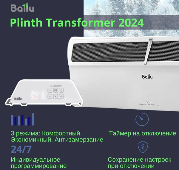Изображение товара Конвектор Ballu Plinth Transformer BEC/PL-1500 (инверторное управление, с шасси)