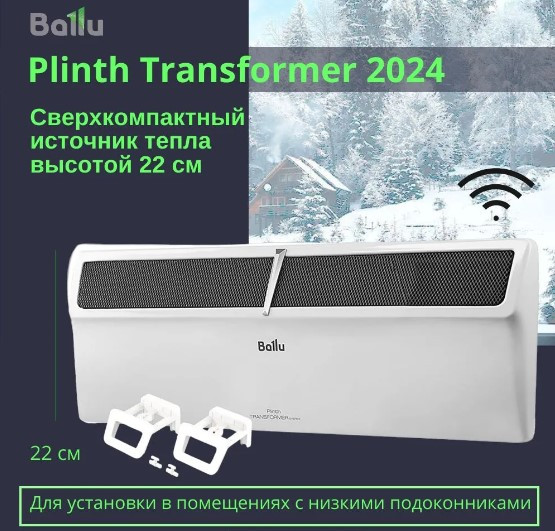 Изображение товара Конвектор Ballu Plinth Transformer BEC/PL-1500 (инверторное управление, с шасси)