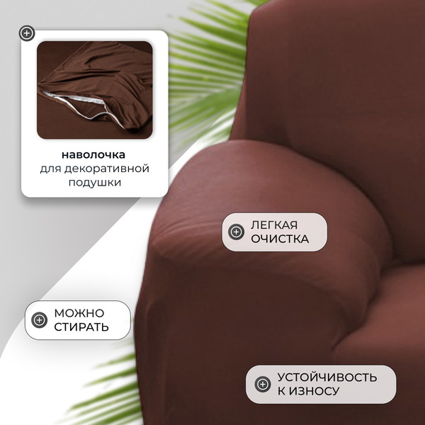 Изображение товара Чехол на 4-х местный диван Mio Tesoro 245-300см + наволочка / ALZH06204 (коричневый)