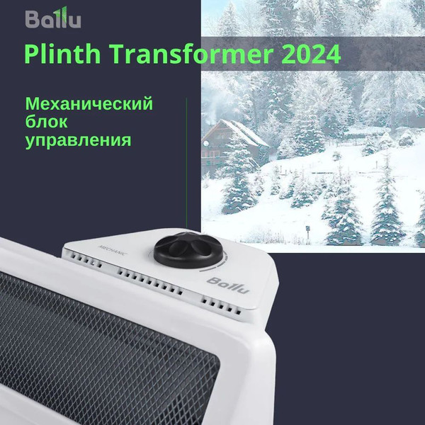 Изображение товара Конвектор Ballu Plinth Transformer BEC/PL-2000 (механическое управление, с шасси)