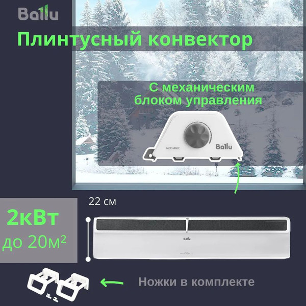 Изображение товара Конвектор Ballu Plinth Transformer BEC/PL-2000 (механическое управление, с шасси)