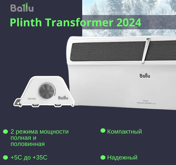 Изображение товара Конвектор Ballu Plinth Transformer BEC/PL-1000 (механическое управление)