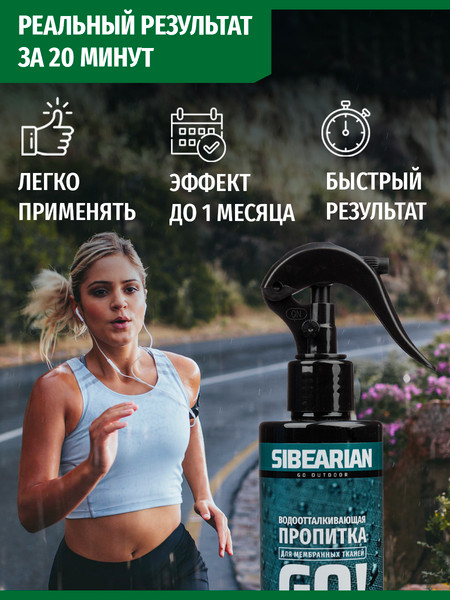 Изображение товара Водоотталкивающая пропитка Sibearian Go! 1108-SBR (250мл)