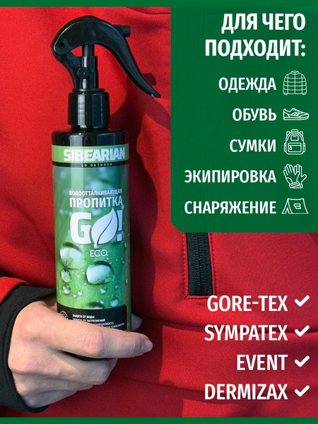 Изображение товара Водоотталкивающая пропитка Sibearian Go! Eco 1117-SBR (250мл)