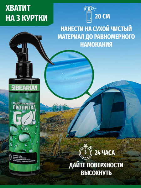 Изображение товара Водоотталкивающая пропитка Sibearian Go! Eco 1117-SBR (250мл)