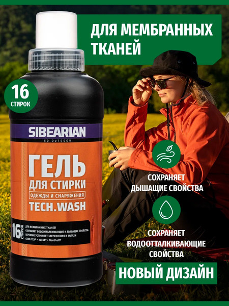 Изображение товара Гель для стирки Sibearian Tech Wash для мембранных тканей u11161-SBR (500мл)