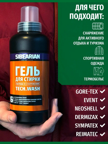 Изображение товара Гель для стирки Sibearian Tech Wash для мембранных тканей u11161-SBR (500мл)