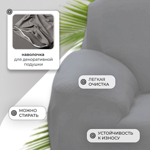 Изображение товара Чехол на кресло Mio Tesoro 90-140см + наволочка / ALZH06201-G (серый)