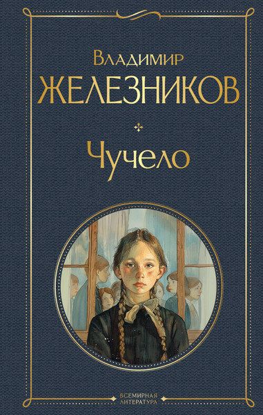 Изображение товара Книга Эксмо Чучело / 9785042012815 (Железников Владимир)
