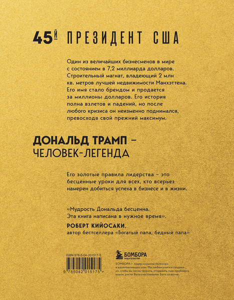 Изображение товара Книга Бомбора Лидерство. Золотые правила Дональда Трампа / 9785042015175 (Трамп Дональд, Макивер Мередит)