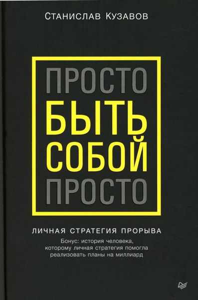Изображение товара Книга Питер Просто быть собой просто, твердая обложка (Кузавов Станислав)