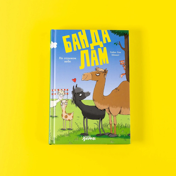 Изображение товара Книга Альпина Банда лам. На седьмом небе твердая обложка (Шмидт Хайке Ева)