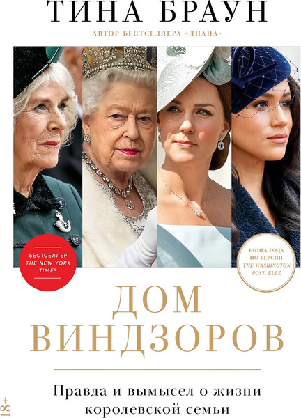 Изображение товара Книга Альпина Дом Виндзоров: Правда и вымысел о жизни королевской семьи (Браун Тина)