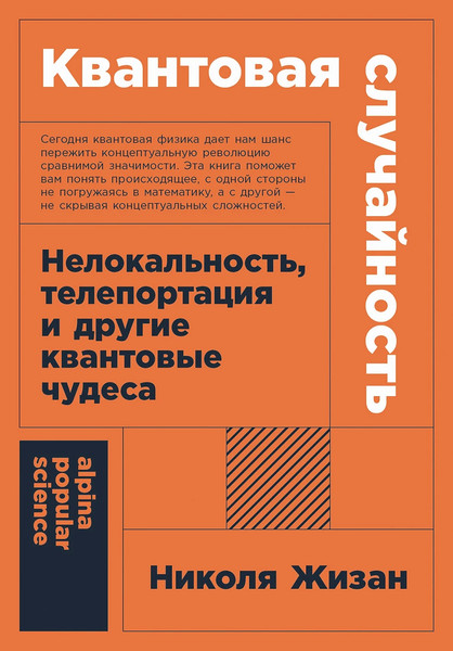 Изображение товара Книга Альпина Квантовая случайность, мягкая обложка (Жизан Николя)