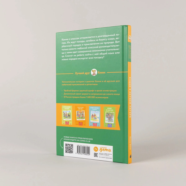 Изображение товара Книга Альпина Конни в летнем лагере твердая обложка (Беме Юлия)