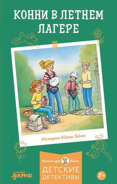 Изображение товара Книга Альпина Конни в летнем лагере твердая обложка (Беме Юлия)