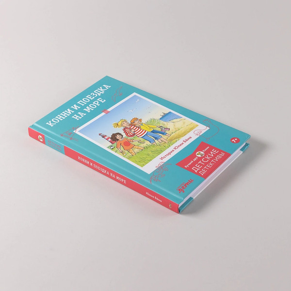 Изображение товара Книга Альпина Конни и поездка на море твердая обложка (Беме Юлия)