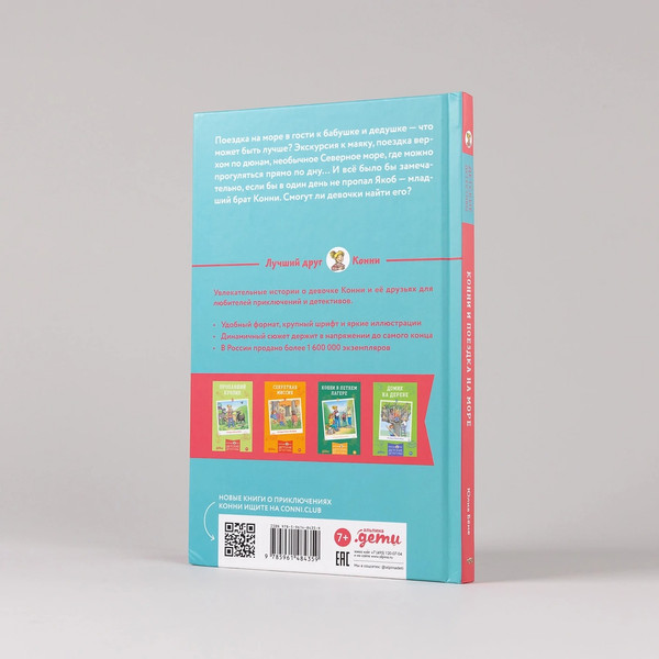 Изображение товара Книга Альпина Конни и поездка на море твердая обложка (Беме Юлия)