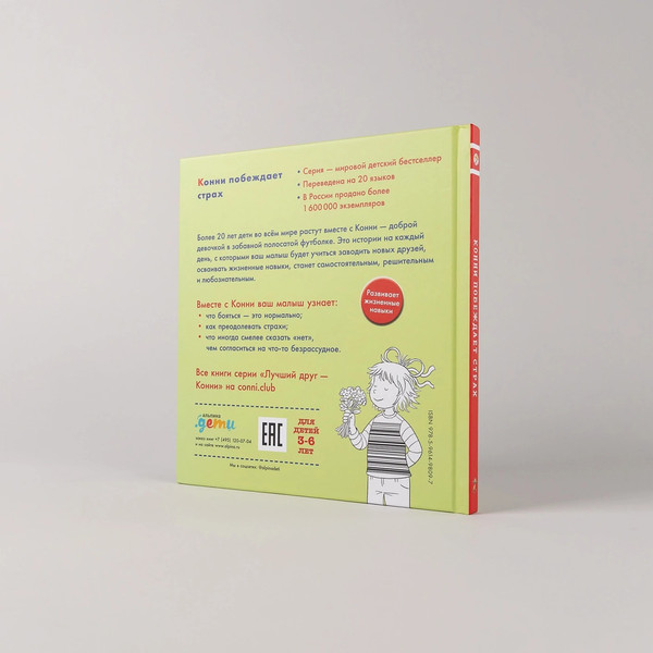 Изображение товара Книга Альпина Конни побеждает страх твердая обложка (Шнайдер Лиана)
