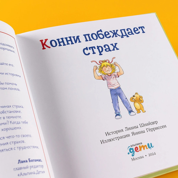 Изображение товара Книга Альпина Конни побеждает страх твердая обложка (Шнайдер Лиана)