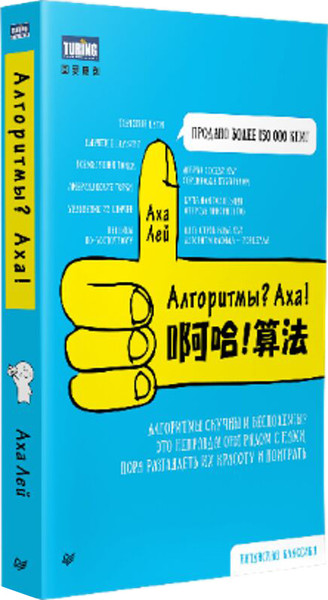 Изображение товара Книга Питер Алгоритмы? Аха! Мягкая обложка (Лей Аха)