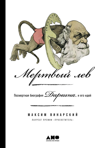 Изображение товара Книга Альпина Мертвый лев: Посмертная биография Дарвина и его идей (Винарский Максим)
