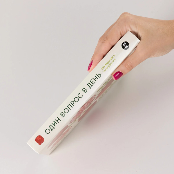 Изображение товара Дневничок Альпина Один вопрос в день для хорошего настр-я. Гранат / 9785961498417