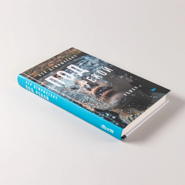 Изображение товара Книга Альпина Под рекой твердая обложка (Демишкевич Ася)