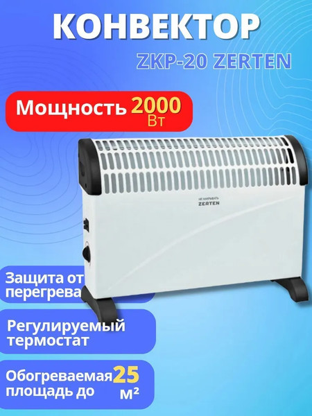 Изображение товара Конвектор Zerten ZKP-20