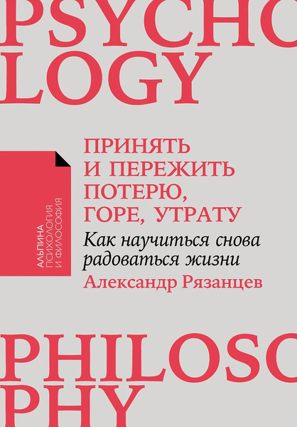 Изображение товара Книга Альпина Принять и пережить потерю, горе, утрату, мягкая обложка (Рязанцев Александр)