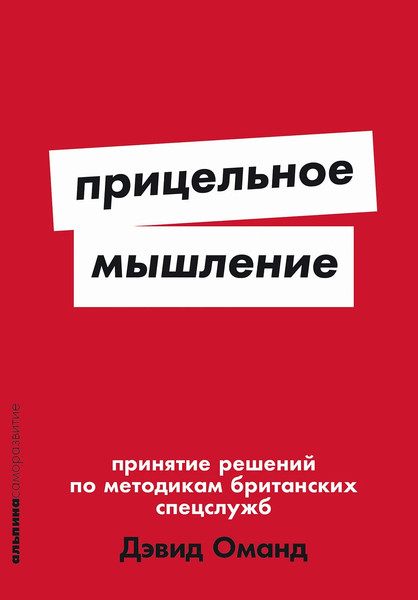 Изображение товара Книга Альпина Прицельное мышление, мягкая обложка (Оманд Дэвид)