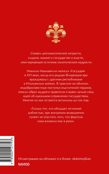 Изображение товара Книга МИФ Государь, твердая обложка (Макиавелли Никколо ди Бернардо)