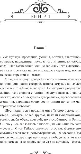 Изображение товара Книга МИФ Эмма. Вечные истории, твердая обложка (Остен Джейн)