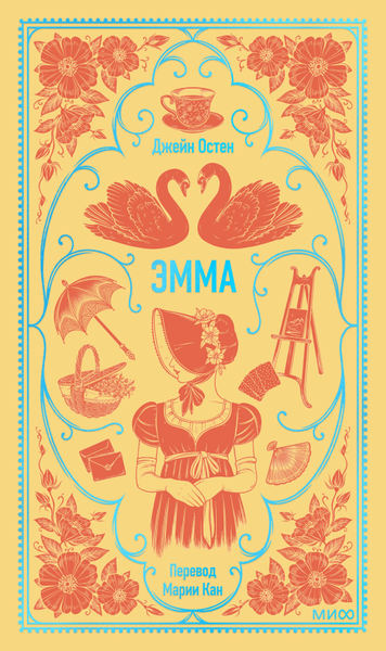 Изображение товара Книга МИФ Эмма. Вечные истории, твердая обложка (Остен Джейн)