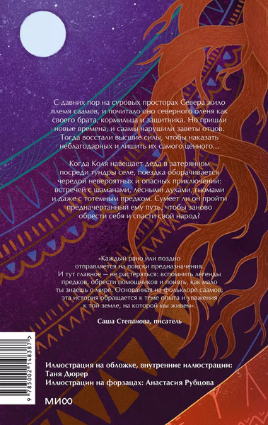 Изображение товара Книга МИФ Олений завет твердая обложка (Смышляева Анастасия)