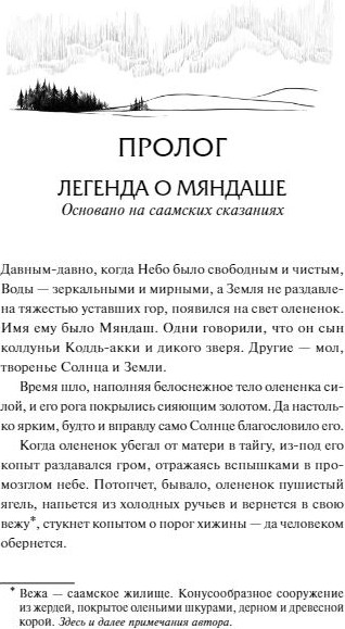 Изображение товара Книга МИФ Олений завет твердая обложка (Смышляева Анастасия)