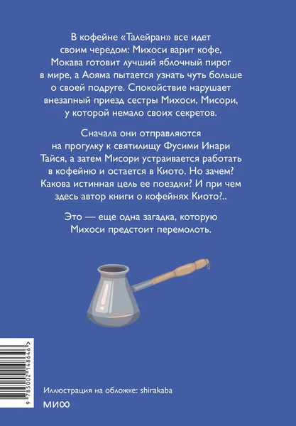 Изображение товара Книга МИФ Тайны кофейни в Киото. Том 2 твердая обложка (Такума Окадзаки)