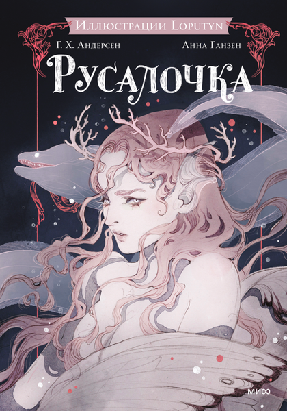 Изображение товара Книга МИФ Русалочка твердая обложка (Андерсен Ханс Христиан)