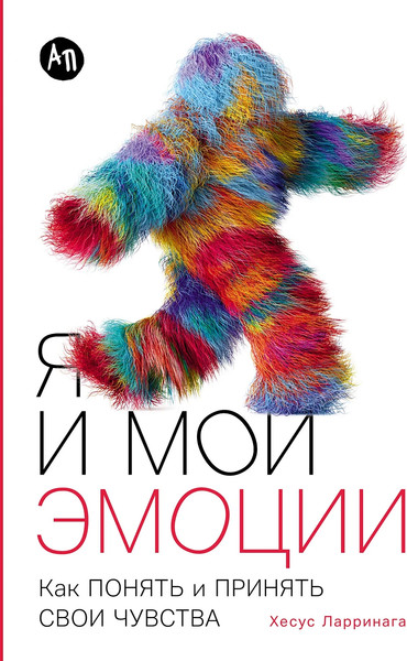 Изображение товара Книга Альпина Я и мои эмоции: Как понять и принять свои чувства (Ларринага Хесус)