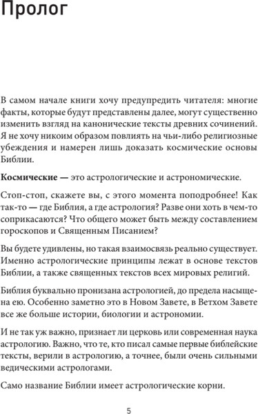 Изображение товара Книга Питер Космические основы Библии, твердая обложка (Савин Константин)