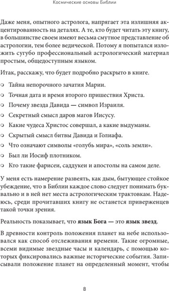Изображение товара Книга Питер Космические основы Библии, твердая обложка (Савин Константин)