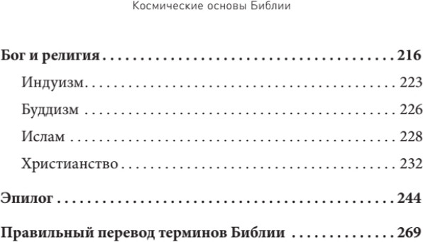 Изображение товара Книга Питер Космические основы Библии, твердая обложка (Савин Константин)
