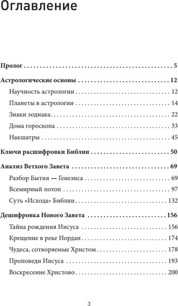 Изображение товара Книга Питер Космические основы Библии, твердая обложка (Савин Константин)
