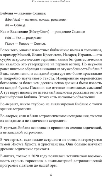 Изображение товара Книга Питер Космические основы Библии, твердая обложка (Савин Константин)
