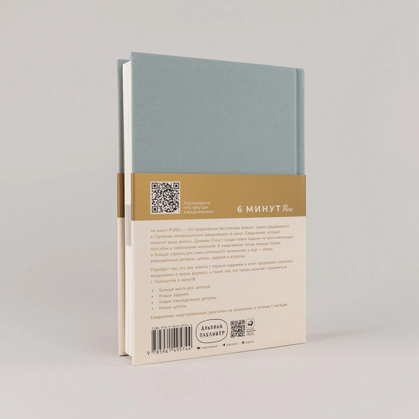 Изображение товара Мотивационный ежедневник Альпина 6 минут Pure / 9785961495744 (Спенст Доминик)