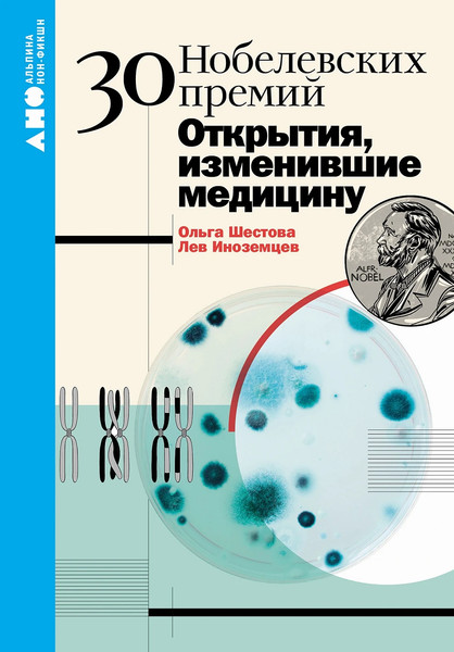 Изображение товара Книга Альпина 30 нобелевских премий, мягкая обложка (Шестова Ольга, Иноземцев Лев)