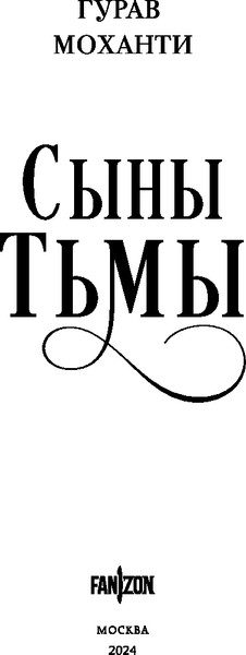 Изображение товара Книга Fanzon Сыны Тьмы твердая обложка (Моханти Гурав)