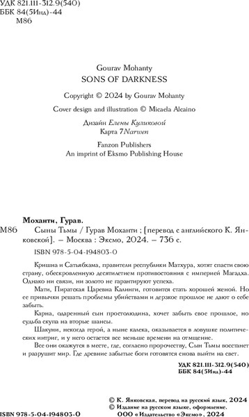 Изображение товара Книга Fanzon Сыны Тьмы твердая обложка (Моханти Гурав)